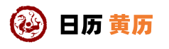 农历老皇历